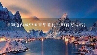 谁知道西藏中国青年旅行社的官方网站？