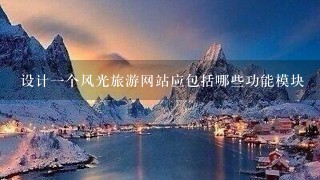 设计一个风光旅游网站应包括哪些功能模块