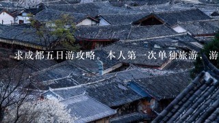 求成都五日游攻略。本人第一次单独旅游，游必去的景点（包括峨眉山），请详细注明行程和住宿。谢