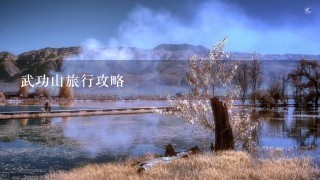 武功山旅行攻略