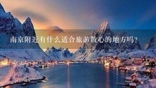 南京附近有什么适合旅游散心的地方吗？