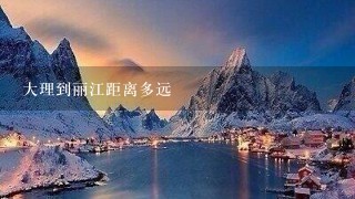 大理到丽江距离多远