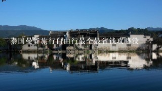 泰国曼谷旅行自由行最全最省钱攻略没