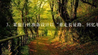 3．某旅行社准备设计以“重走长征路，回忆革命史”为目的一条红色旅行线路．请问属于贵州境内的景点有（ ）