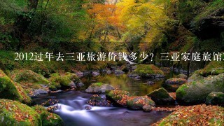 2012过年去三亚旅游价钱多少？三亚家庭旅馆2012年春节价格