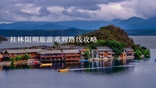 桂林阳朔旅游系列路线攻略