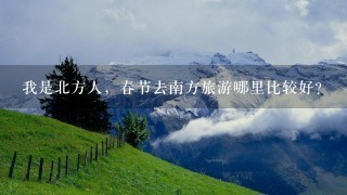 我是北方人，春节去南方旅游哪里比较好?