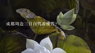 成都周边三日自驾游推荐？