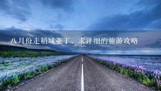 八月份走稻城亚丁，求详细的旅游攻略