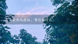 去三亚西岛游玩，要注意什么