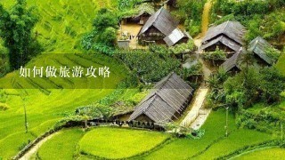 如何做旅游攻略