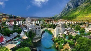 你知道哪些关于凤凰古城的旅游攻略？