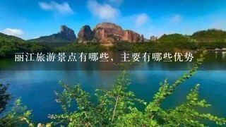 丽江旅游景点有哪些，主要有哪些优势