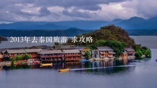 2013年去泰国旅游 求攻略