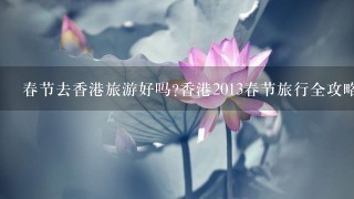 春节去香港旅游好吗?香港2013春节旅行全攻略