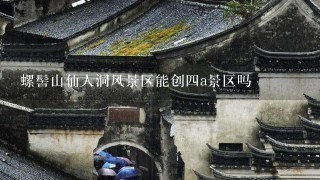 螺髻山仙人洞风景区能创四a景区吗