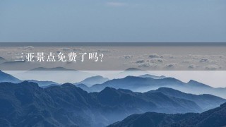 三亚景点免费了吗？