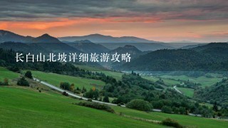 长白山北坡详细旅游攻略