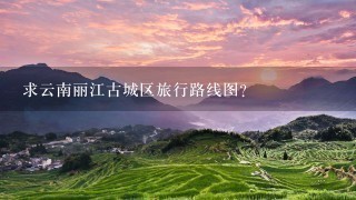 求云南丽江古城区旅行路线图？