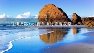 上海到成都5天4夜自由行旅游攻略