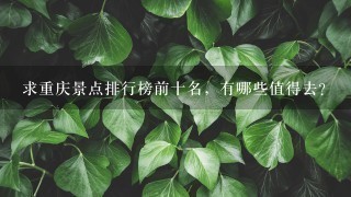 求重庆景点排行榜前十名，有哪些值得去？