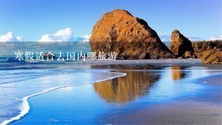 寒假适合去国内哪旅游