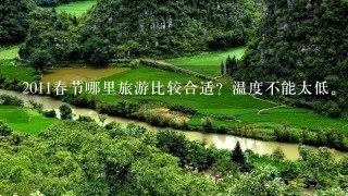 2011春节哪里旅游比较合适？温度不能太低。