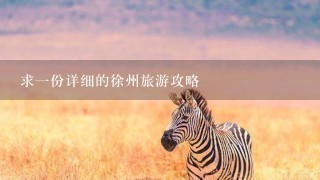 求一份详细的徐州旅游攻略