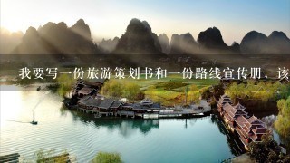 我要写一份旅游策划书和一份路线宣传册，该怎么写呀