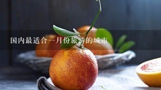 国内最适合1月份旅游的城市