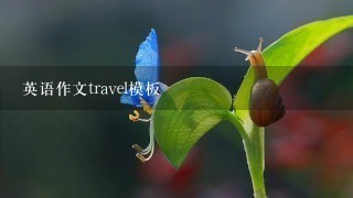 英语作文travel模板