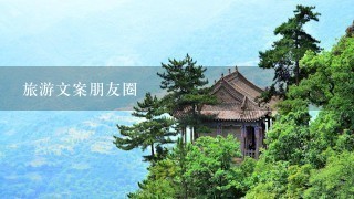 旅游文案朋友圈