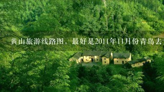 黄山旅游线路图，最好是2011年11月份青岛去黄山旅游