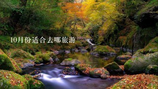 10月份适合去哪旅游