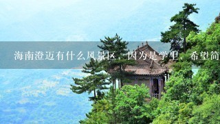 海南澄迈有什么风景区，因为是学生，希望简单介绍1下特色，价格之类。吃的玩的都可以。谢谢