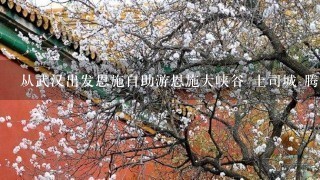 从武汉出发恩施自助游恩施大峡谷 土司城 腾龙洞玩两天行程怎么安排