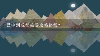 巴中到成都旅游攻略路线？