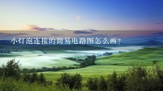 小灯泡连接的简易电路图怎么画？