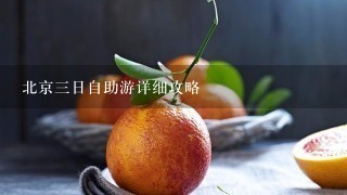 北京3日自助游详细攻略