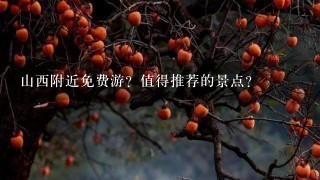 山西附近免费游？值得推荐的景点？