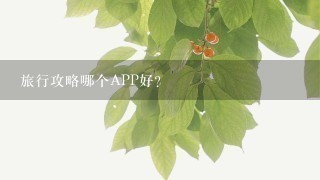 旅行攻略哪个APP好？