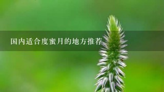 国内适合度蜜月的地方推荐