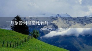 3月旅游到哪里比较好