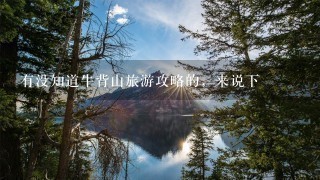 有没知道牛背山旅游攻略的，来说下