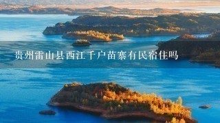 贵州雷山县西江千户苗寨有民宿住吗