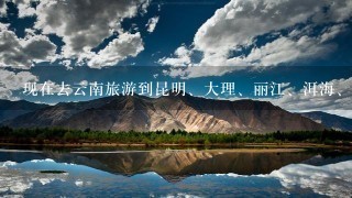 现在去云南旅游到昆明、大理、丽江、洱海、泸沽湖、香格里拉和西双版纳7个景点去玩，到底要怎样安排？