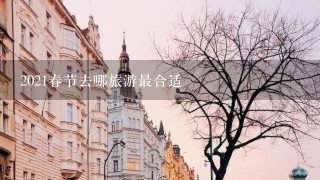 2021春节去哪旅游最合适