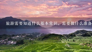 旅游需要知道什么基本常识，需要做什么准备？