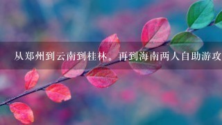 从郑州到云南到桂林。再到海南两人自助游攻略