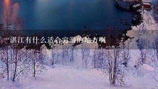 湛江有什么适合穷游的地方啊😂